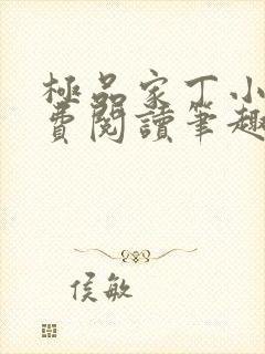 极品家丁小说免费阅读笔趣阁无弹窗