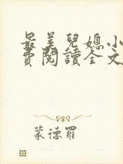 最美儿媳小说免费阅读全文最新章节封面