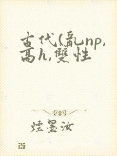 古代(乱np,高h,双性