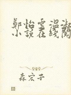 郑怡云温淑卿的小说在线阅读