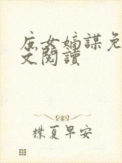 庶女嫡谋免费全文阅读