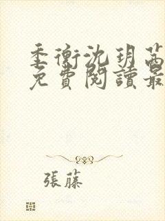 季衡沈玥茜小说免费阅读最新章节