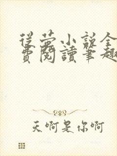 从萤小说全文免费阅读笔趣阁