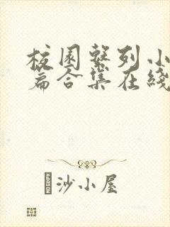 校园系列小说短篇合集在线阅读