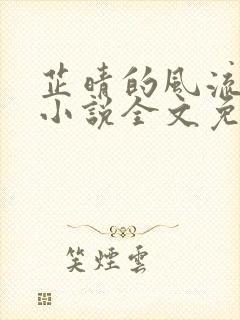 芷晴的风流人生小说全文免费阅读