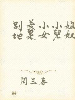 别惹小小姐她爹地是女儿奴短剧