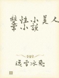 双性小美人的日常小说