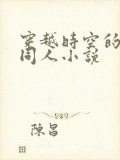 穿越时空的爱恋同人小说