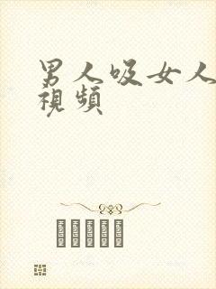 男人吸女人奶头视频封面