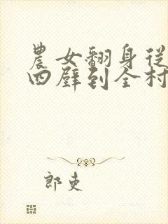 农女翻身从家徒四壁到全村最富小说夏荷