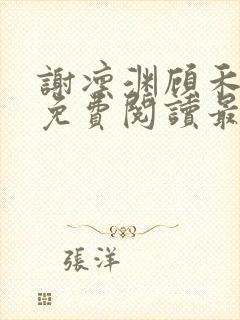 谢凛渊顾禾小说免费阅读最新章节