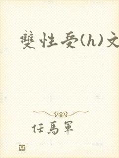 双性受(h)文