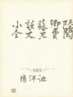 小说苏卿陆容渊全文免费阅读