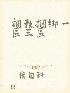 调教捆绑一区二区三区