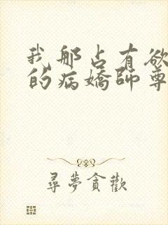 我那占有欲极强的病娇师尊