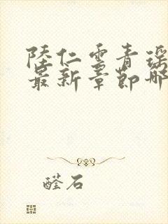 陆仁云青瑶正版最新章节哪里看