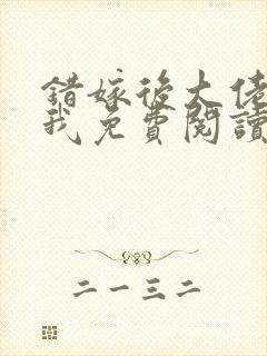 错嫁后大佬独宠我免费阅读笔趣阁封面