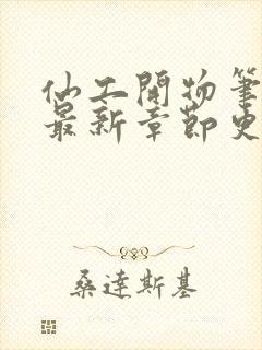 仙工开物笔趣阁最新章节更新