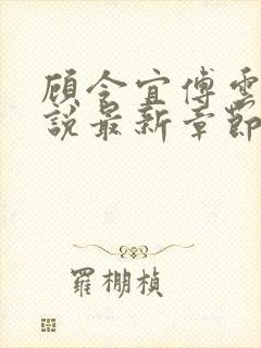 顾令宜傅云峥小说最新章节免费阅读