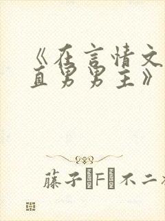 《在言情文里撩直男男主》by辞e小说