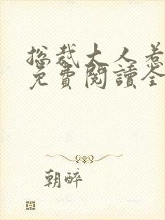 总裁大人惹不起免费阅读全文封面