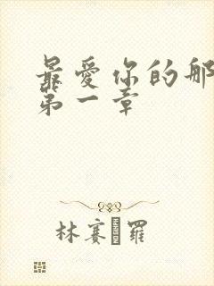 最爱你的那十年第一章