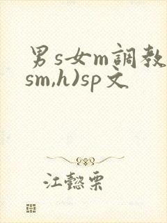 男s女m调教(sm,h)sp文
