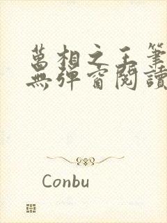 万相之王笔趣阁无弹窗阅读最新章节