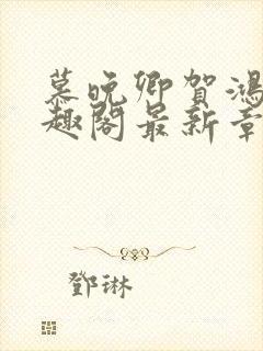 慕晚卿贺鸿飞笔趣阁最新章节封面