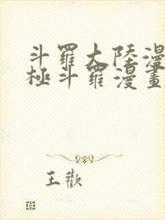 斗罗大陆漫画终极斗罗漫画免费看