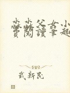 淼淼父女小说免费阅读笔趣阁封面