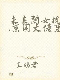 未来闺女找上门,京圈大佬变女儿奴阅读封面