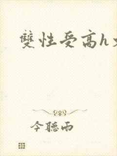 双性受高h文