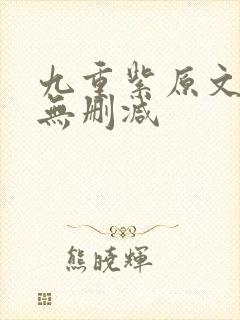 九重紫原文小说无删减