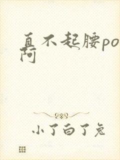 直不起腰pop阿封面