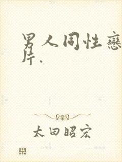 男人同性恋黄色片.