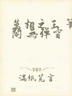 万相之王 笔趣阁 无弹窗