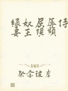 绿奴屈辱侍候夫妻主视频