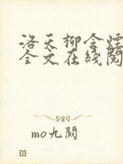 洛天柳含烟小说全文在线阅读