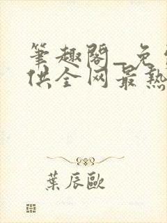 笔趣阁_免费提供全网最热门的小说在线阅读