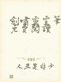 剑啸灵霄笔趣阁免费阅读封面