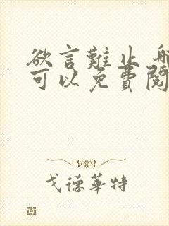 欲言难止 哪里可以免费阅读封面