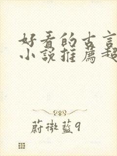 好看的古言穿越小说推荐超经典