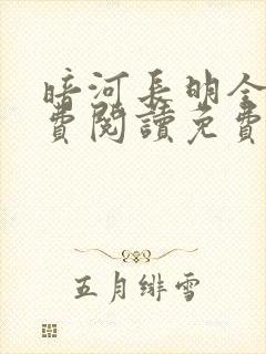 暗河长明全文免费阅读免费