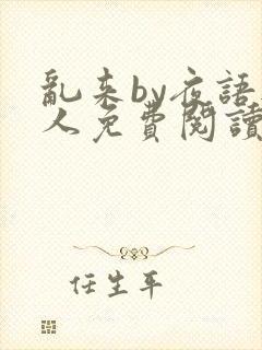 乱来by夜语无人免费阅读笔趣阁封面