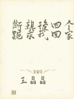 断亲后四个姐姐跪求我回家58封面