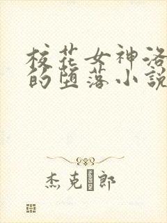 校花女神洛千雪的堕落小说免费阅读