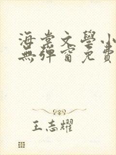 海棠文学小说网无弹窗免费网络小说在线阅读