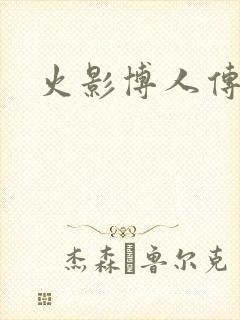 火影博人传小李封面