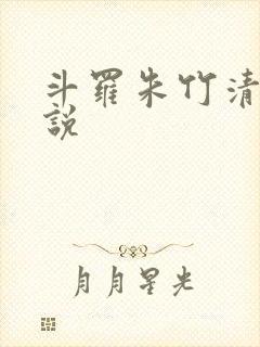 斗罗朱竹清h小说
